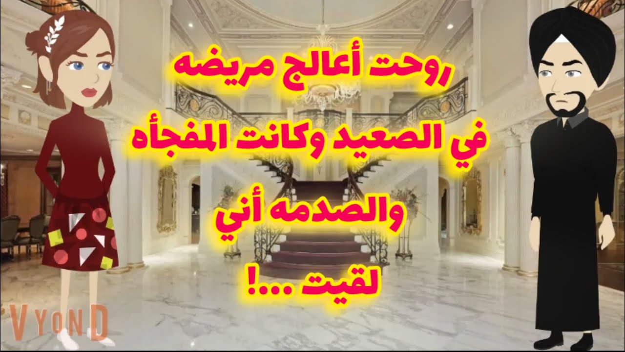روحت الصعيد أعالج مريضه وكانت المفجأه والصدمه أني لقيت ........
