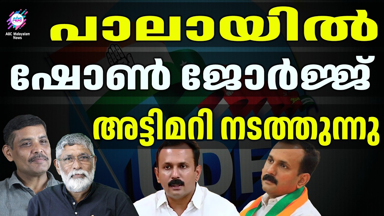 പാലാ വീണ്ടും നഷ്‌ടപ്പെടുന്നു | ABC CHAT