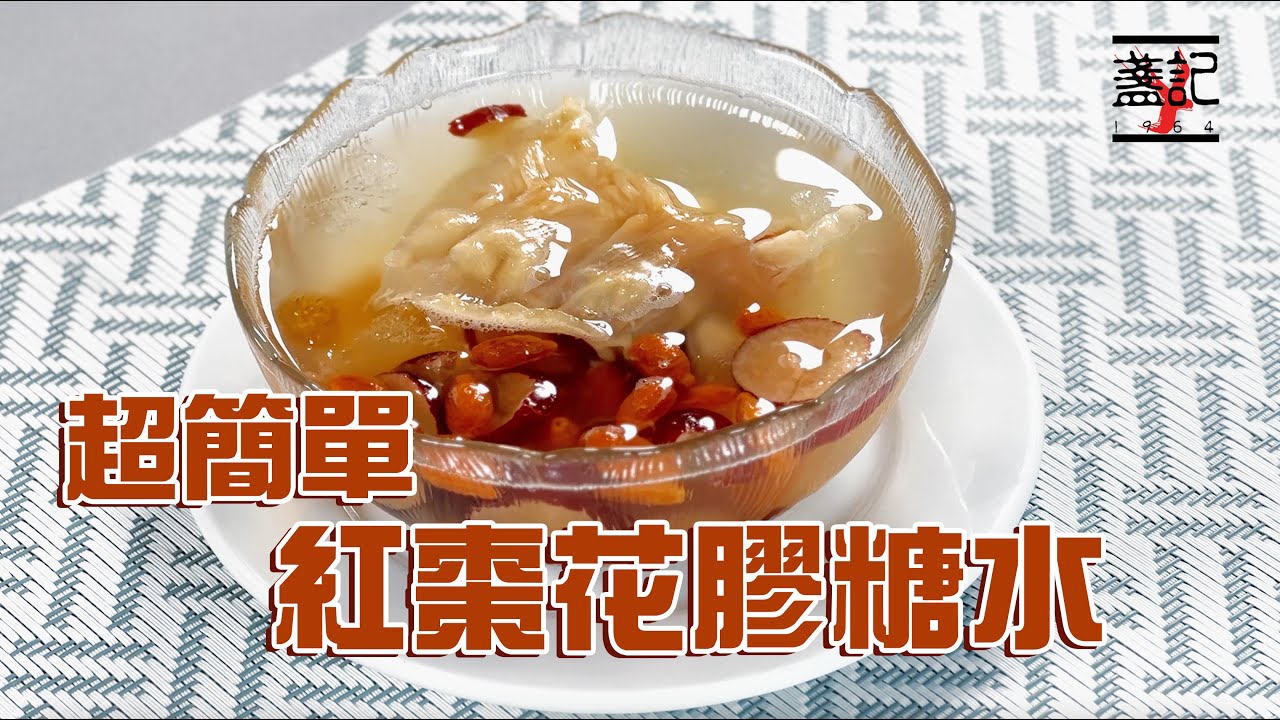 【盞記廚房】花膠糖水 #簡單煮法 #花膠 #紅棗 #桃膠 #糖水 #簡單做法
