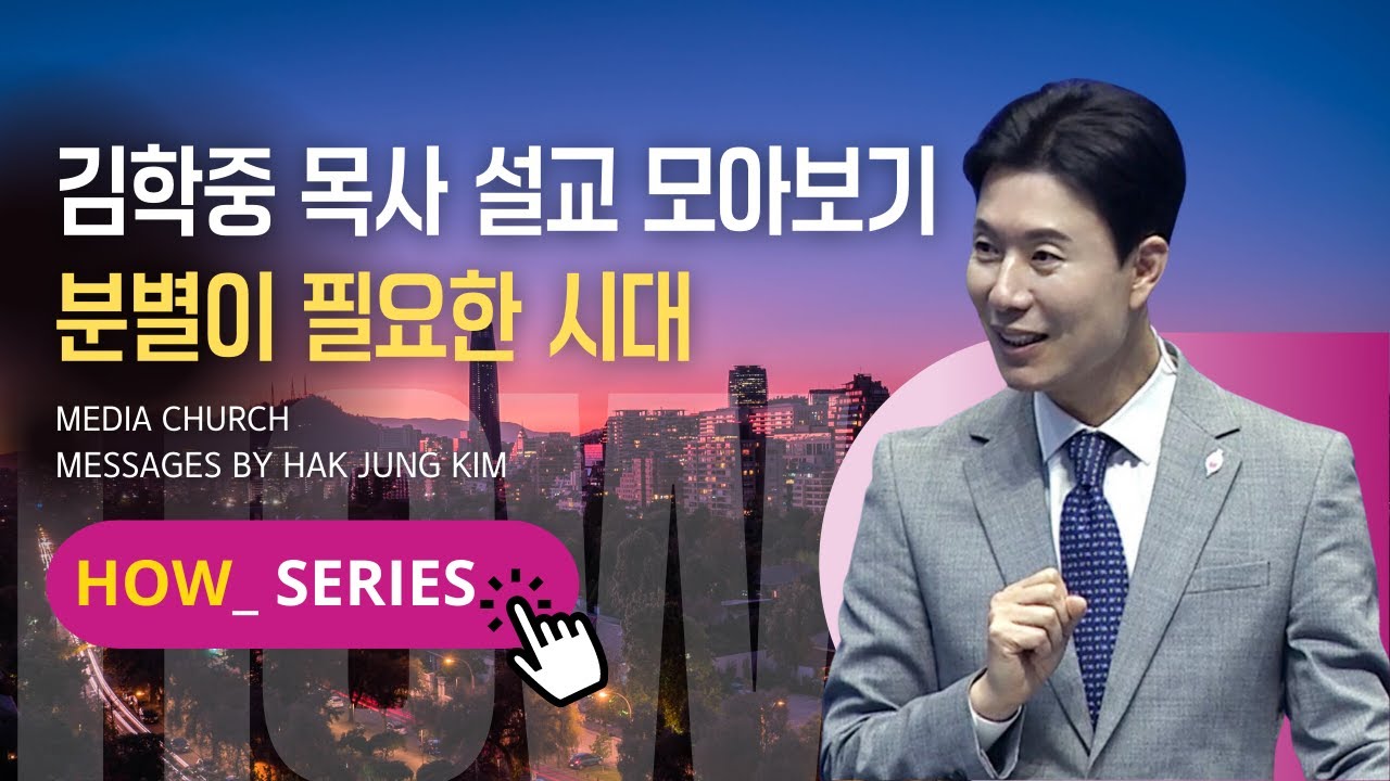 [김학중 목사 설교 모아보기] 분별력 시리즈 _'HOW'ㅣ분별이 필요한 시대