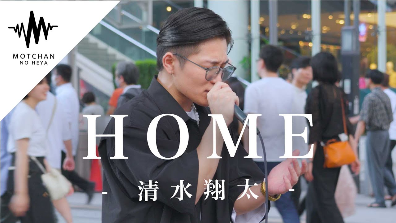 圧巻のパフォーマンスに多くの人が続々と足を止めて聞いていた‼︎  HOME / 清水翔太 （Covered By 大川晴也）