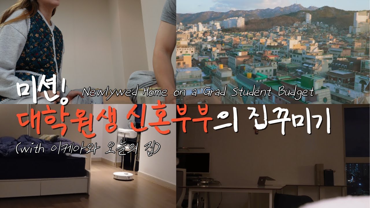 To Phd 83 | 미션! 대학원생 신혼집을 꾸며라! | 서울대벤쳐타운역 | 가성비와 실용성을 겸비한 집꾸미기 브이로그  | Setting Up Our Newlywed Home