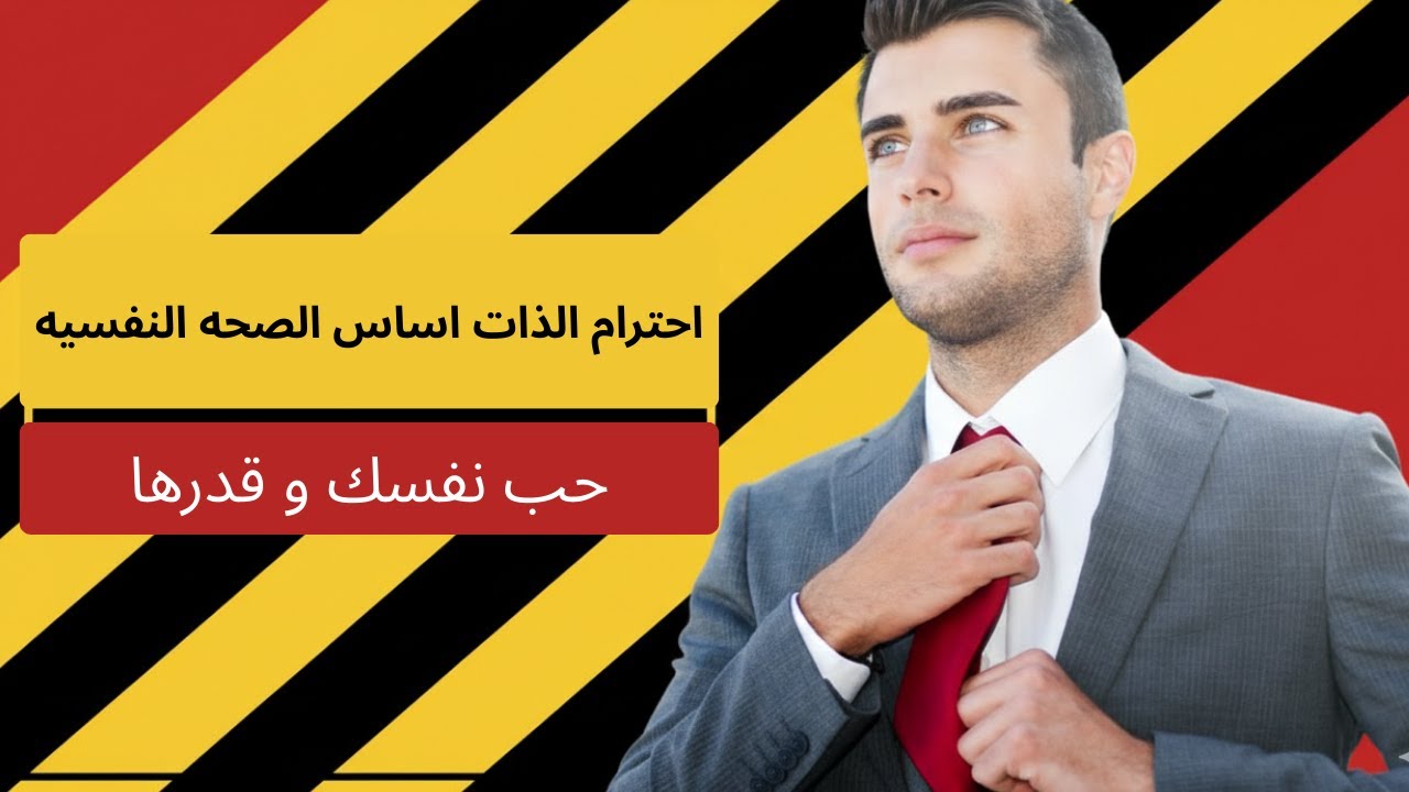 حب الذات وتأثيرها على حياتك والوصول لأهدافك