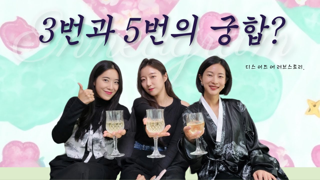 에니어그램 5번 유형의 사랑과 궁합💘 5번 3번 잘맞는 조건은?! #mbti #연애 #결혼