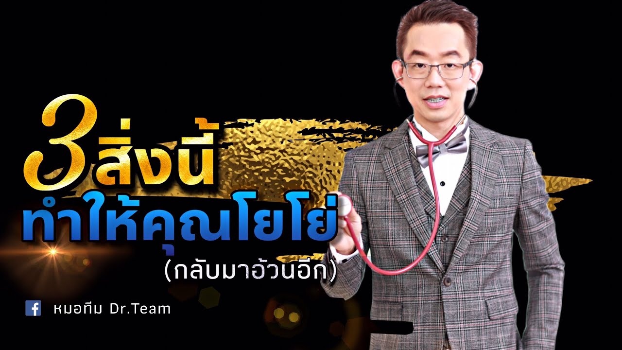 3 สิ่งนี้ ทำให้คุณโยโย่ (กลับมาอ้วนอีก)