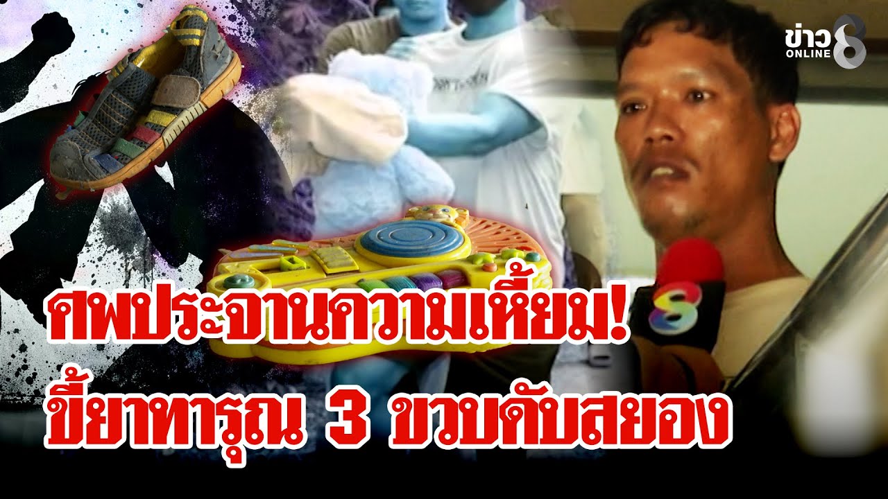 ขี้ยาสุดโหด! ทารุณ 3 ขวบดับ ผลตรวจศพชี้ความเหี้ยมถูกซ้อมจนร่างแหลกก่อนตาย | ลุยชนข่าว | 21 ม.ค. 69