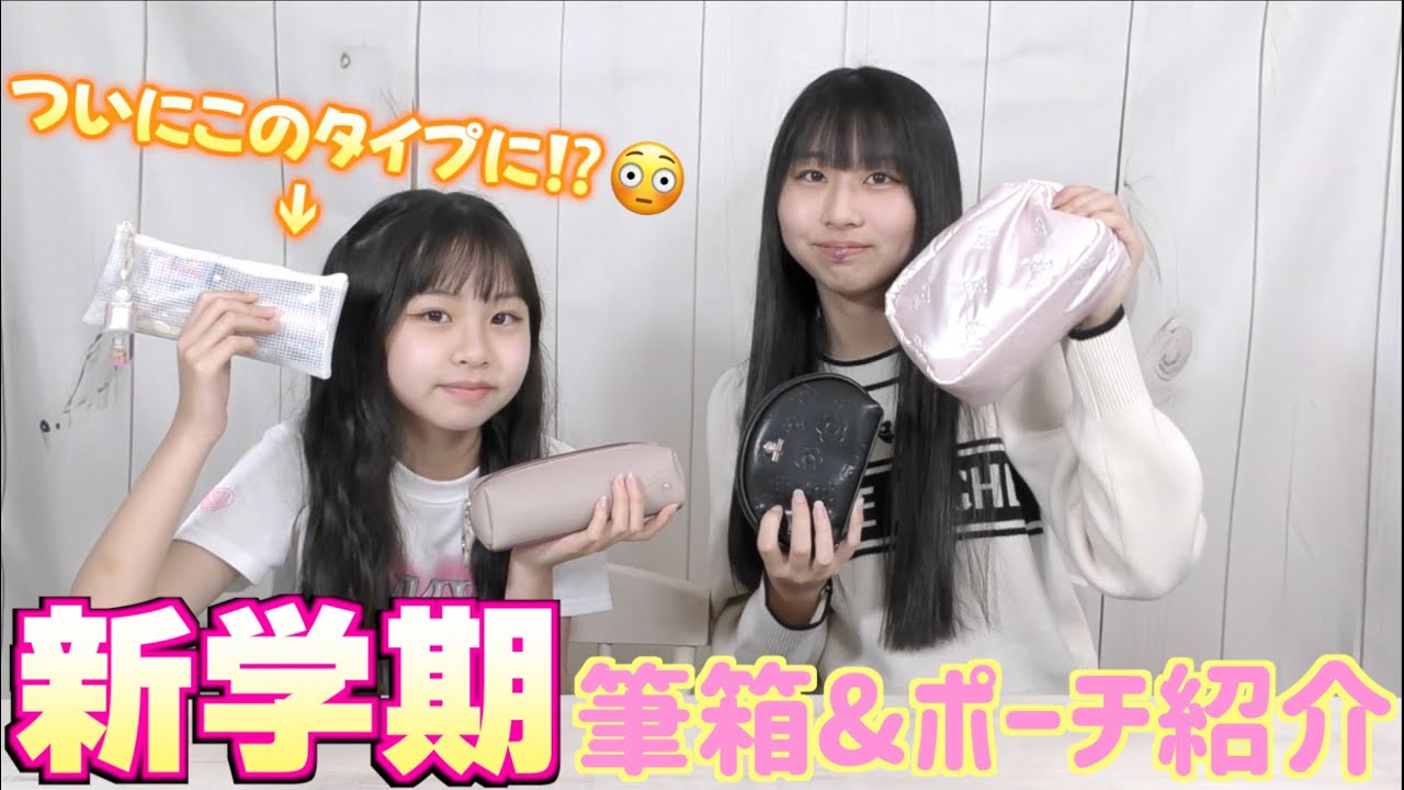 【新学期】また新しい筆箱に⁉️高校に持って行くポーチの中身も紹介&新しい先生と友達の話も!!