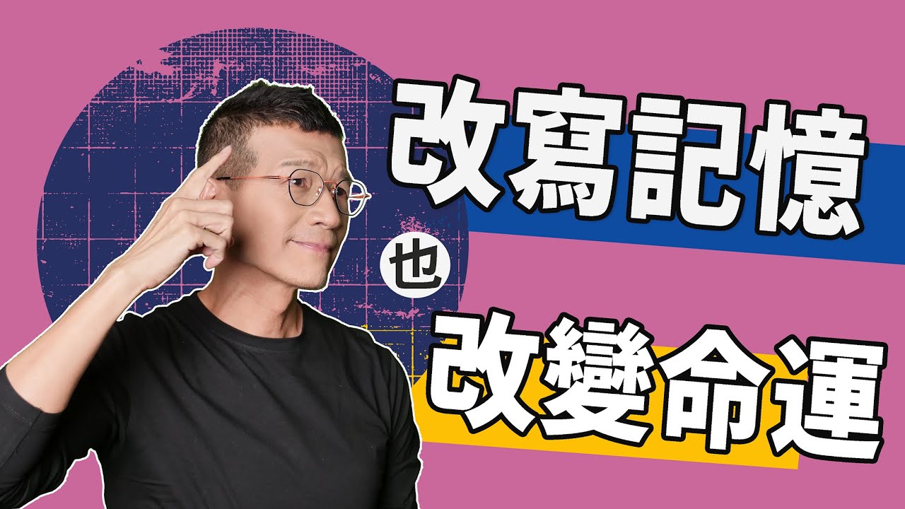 為什麼這麼努力了還不能成功？! 改寫記憶，解開「心的安全裝置」，讓對的信念扭轉你的命運 | 吳若權幸福書房 |《療癒密碼2改寫根源記憶》方智出版