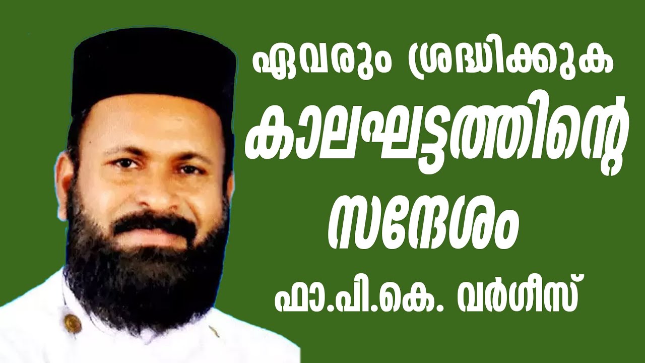 ഏവരും ശ്രദ്ധിക്കുക ഈ കാലത്തിന്റെ സന്ദേശം