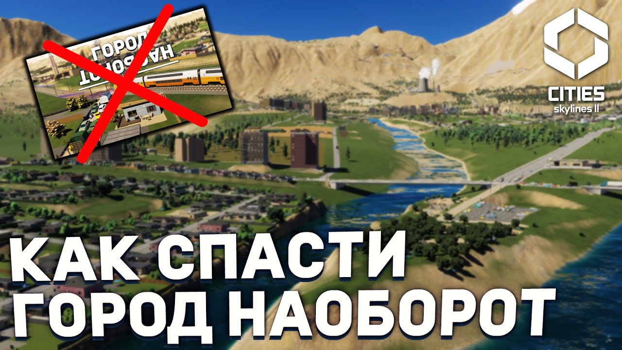 КАК СПАСТИ ГОРОД-НАОБОРОТ в Cities Skylines 2