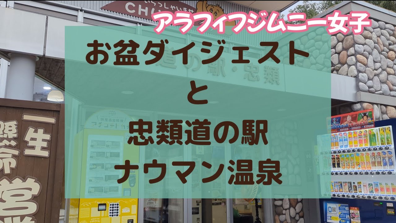 【北海道50代ジムニー女子】十勝で多肉植物栽培と販売する友人と道の駅忠類ナウマン温泉
