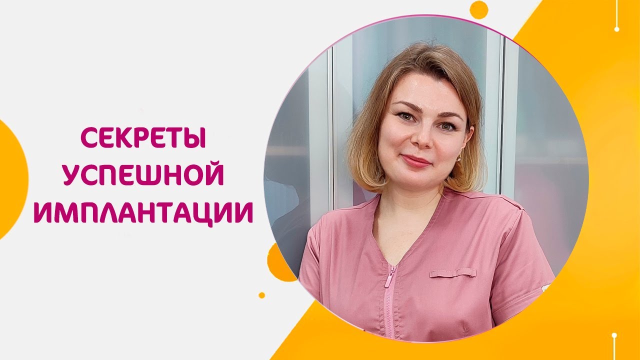 Как добиться удачной имплантации?