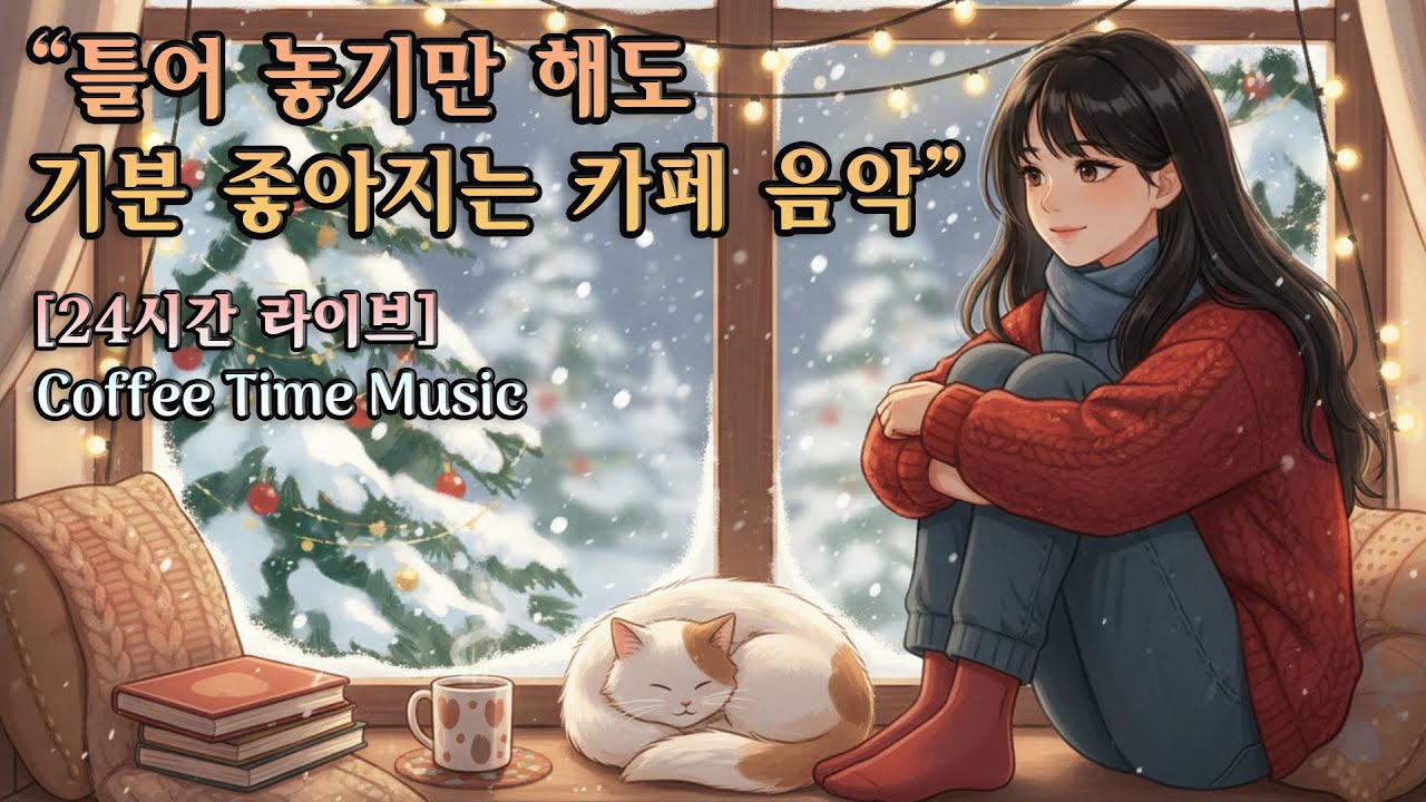 [Playlist] 하루종일 듣기 좋은 카페음악 (중간광고 없음) 발라드, 가요, 캐롤 / 겨울에 틀어 놓기 좋은 노래모음, 잔잔한 힐링음악 (일할 때, 공부할 때) #1