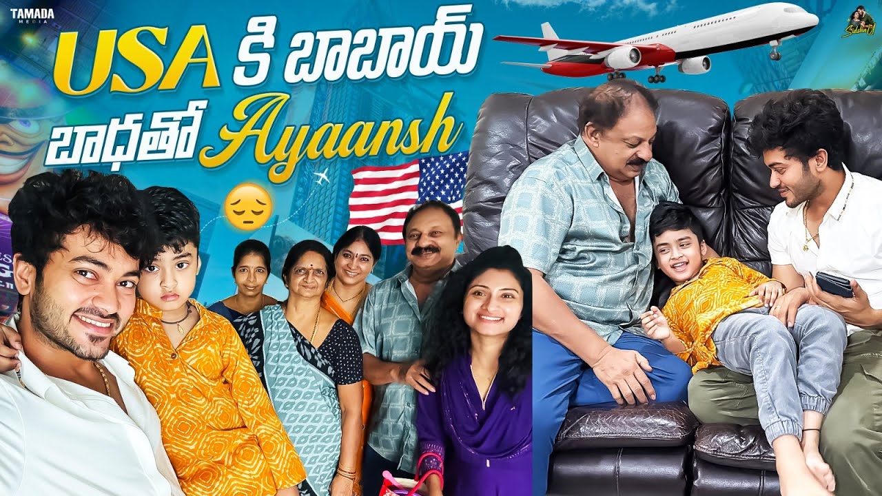 USA కి బాబాయ్.. బాధతో Ayaansh || @SidshnuOfficial || Tamada Media