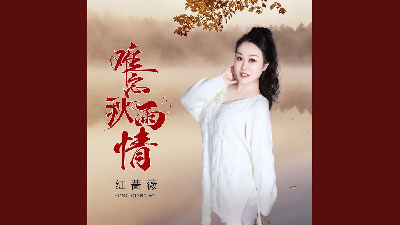 难忘秋雨情