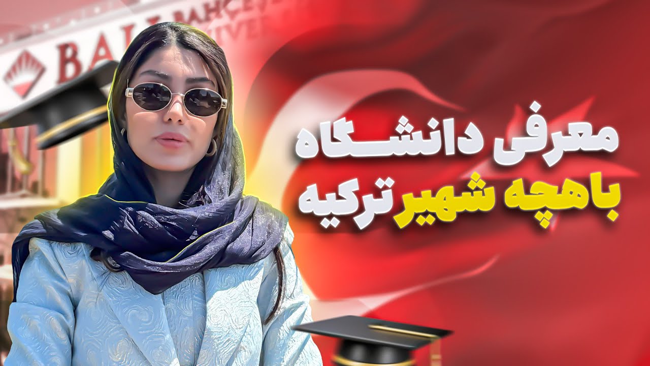 معرفی دانشگاه باهچه شهیر ترکیه / Bahçeşehir University