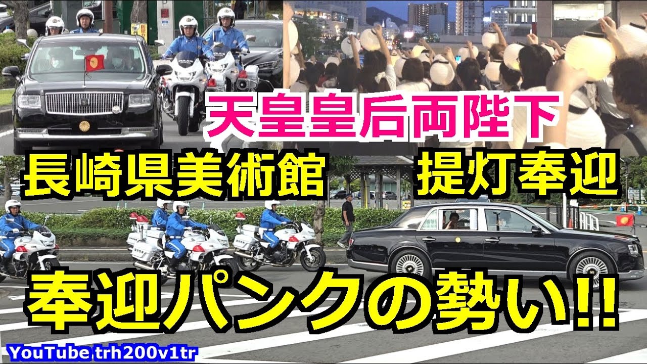 4k高画質 長崎県美術館 提灯奉迎 奉迎パンクの勢い!! 天皇皇后両陛下 長崎2日目 Emperor Of Japan Motorcade 2025/9/13