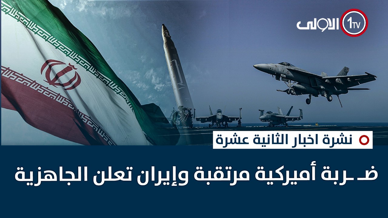 ضـ ـربة أميركية مرتقبة وإيران تعلن الجاهزية | نشرة اخبار الثانية عشرة