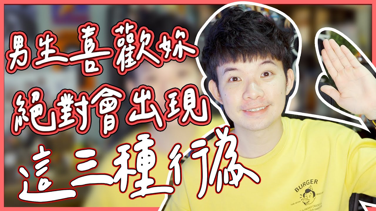 男生喜歡妳絕對會出現這三種行為|  (愛情)(感情)(戀愛)(吸引)【貝克書】