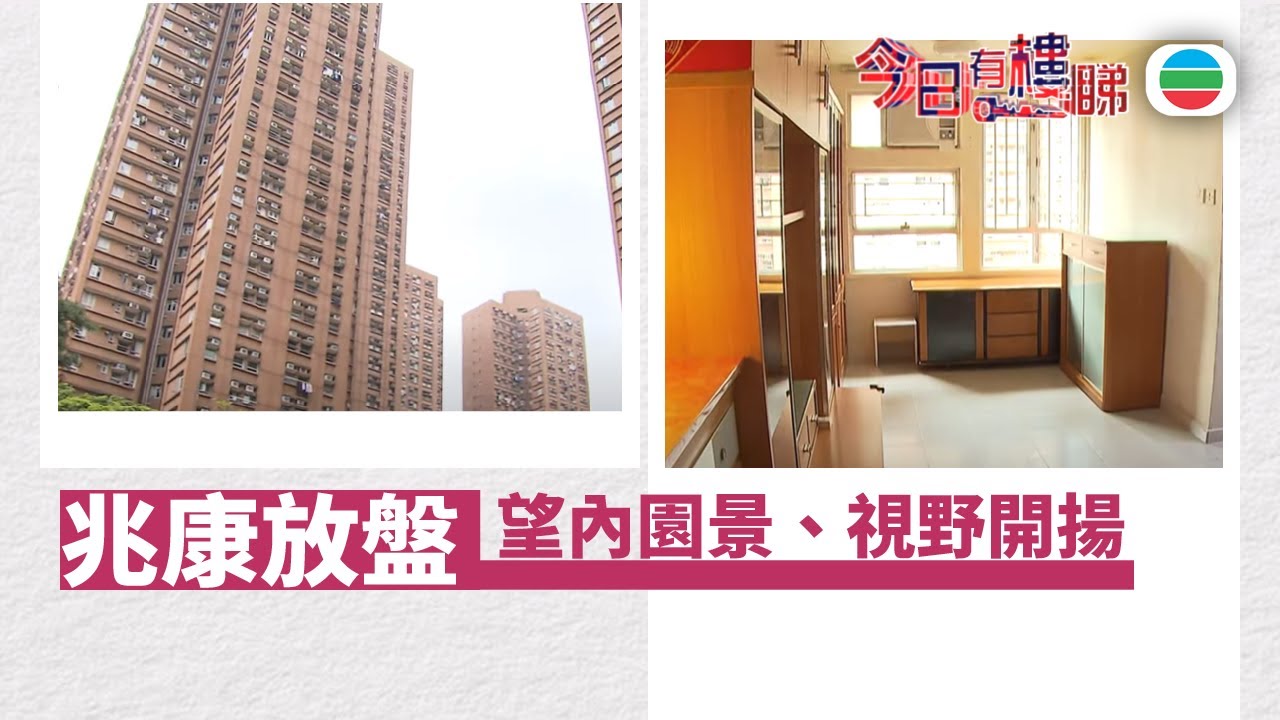 TVB今日有樓睇｜2025年9月22日｜「居二」市場交投加快　兆康筍盤望內園景視野開揚｜樓市｜樓盤