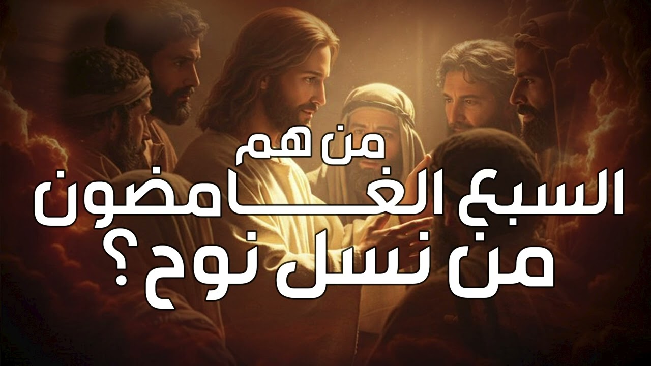 نبيل العوضي  قصة أهل الرقيم المذكورين فى القران وقصة السبعة الغامضون من نسل نوح فمن هم ؟