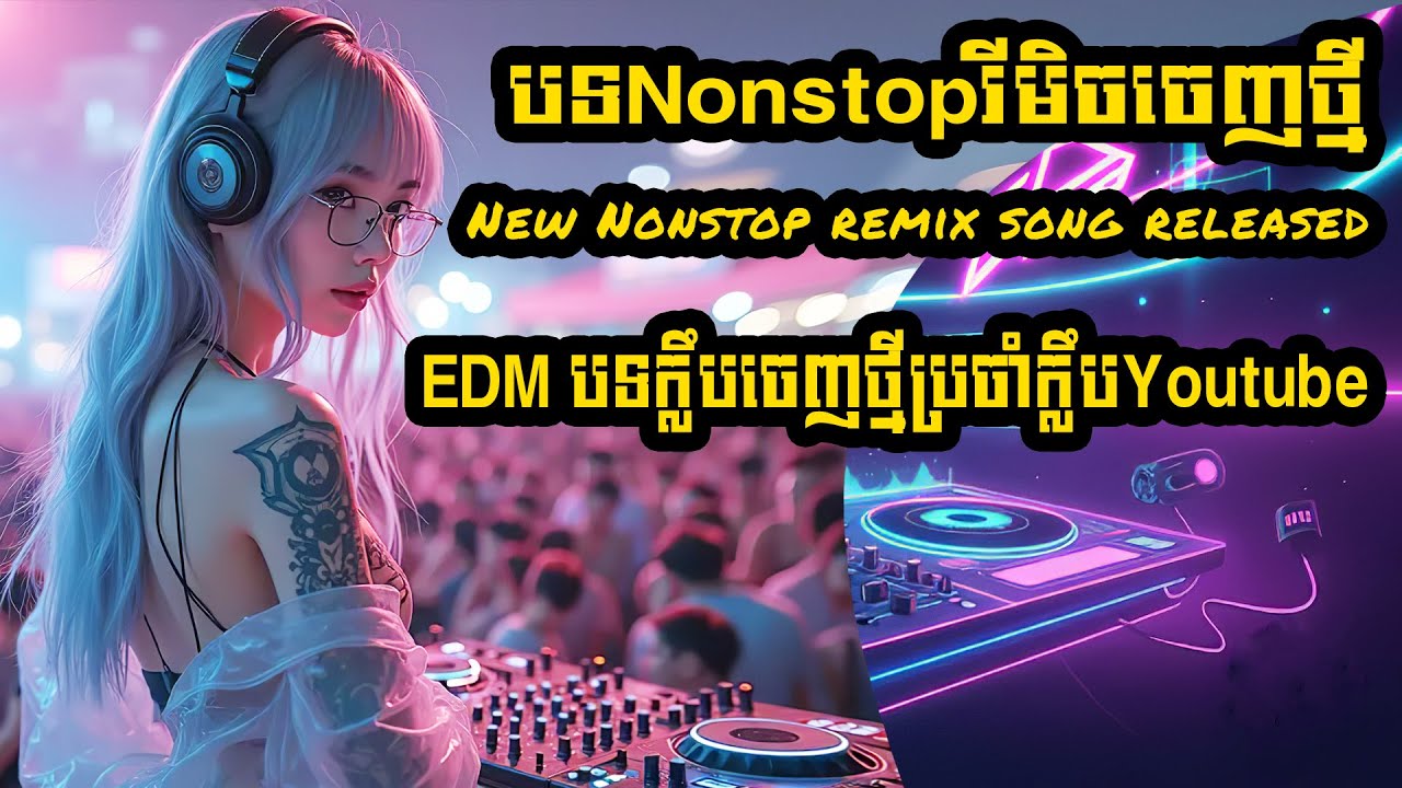 បទNonstopរីមិចចេញថ្មី New Nonstop remix song released EDM បទក្លឹបចេញថ្មីប្រចាំក្លឹបYoutube