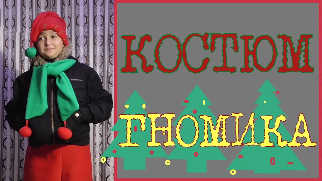 КАК СШИТЬ КОСТЮМ ГНОМИКА ???
