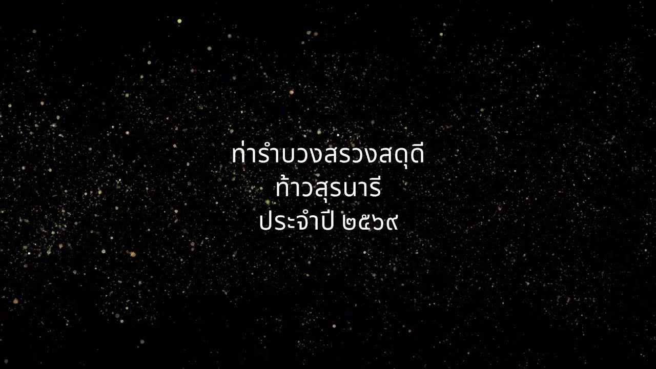 Ep2 ท่ารำบวงสรวงท้าวสุรนารีประจำปี 2569 (แบบกระจก)