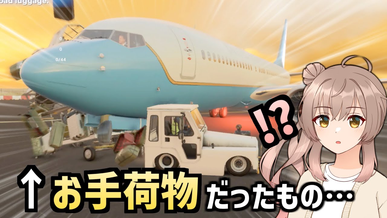預けた荷物は二度と返ってこない空港【AirportSim】