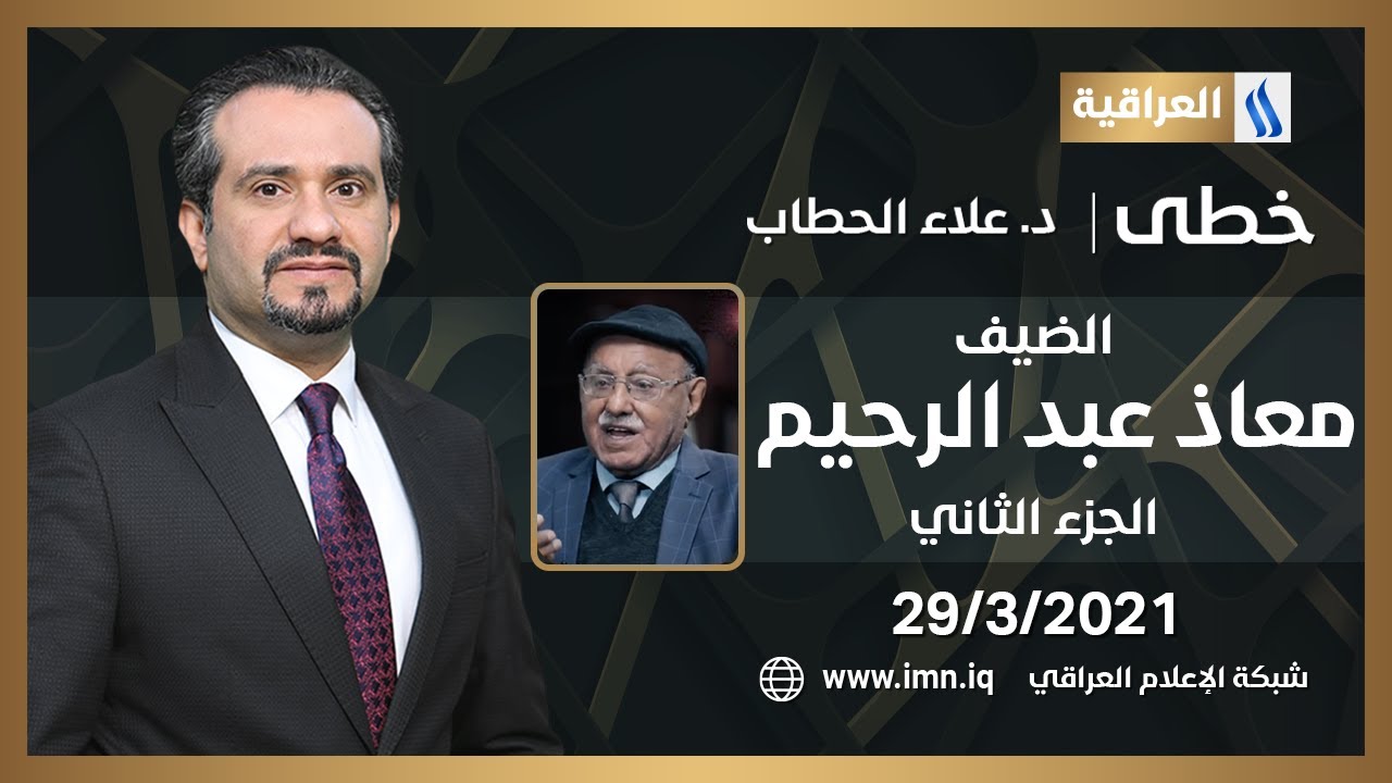 خطى مع علاء هادي الحطاب | الضيف: معاذ عبد الرحي - سياسي