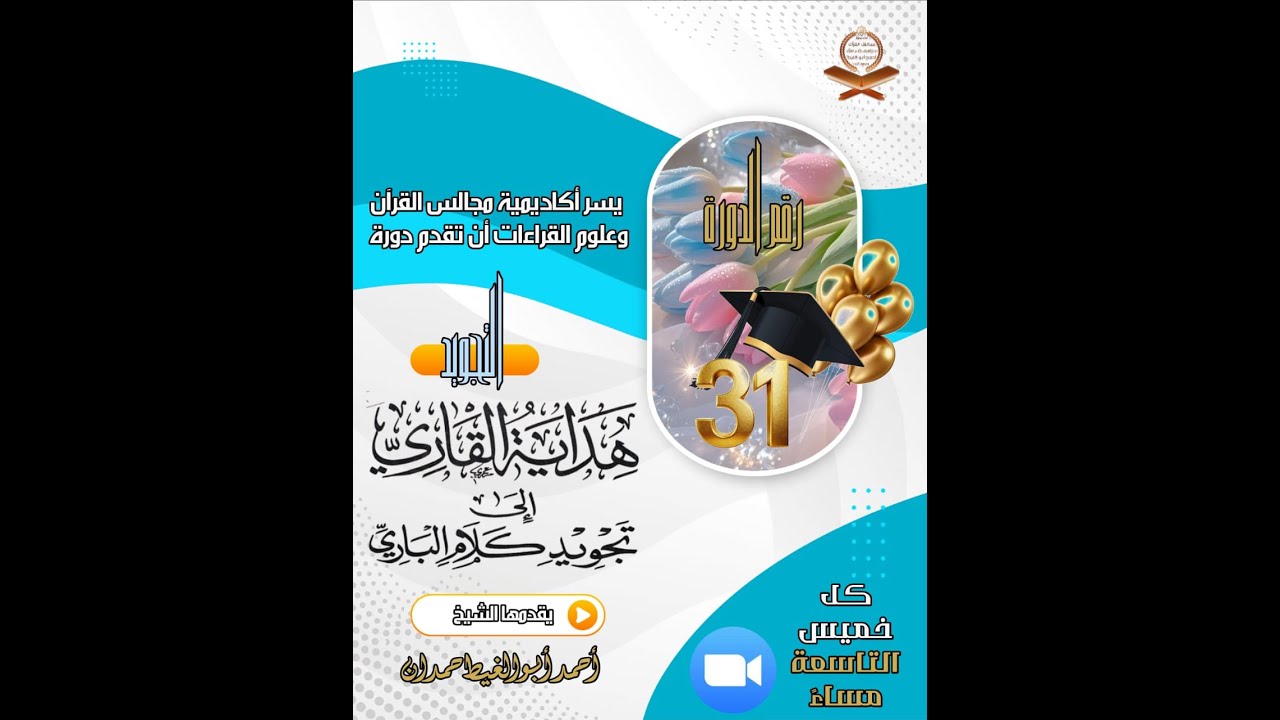 شرح هداية القاري إلى تجويد كلام الباري (المجلس االثاني عشر)