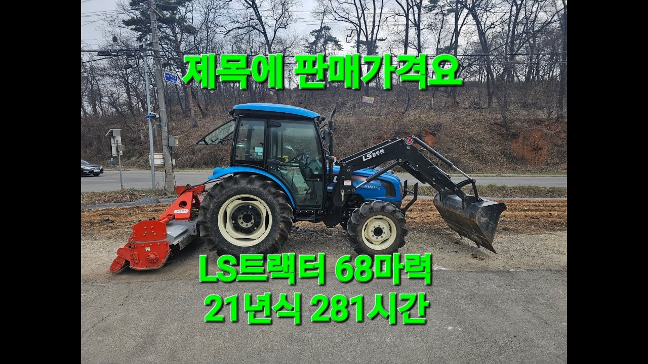 중고트랙터 LS 68마력 트렉터 판매완료입니다