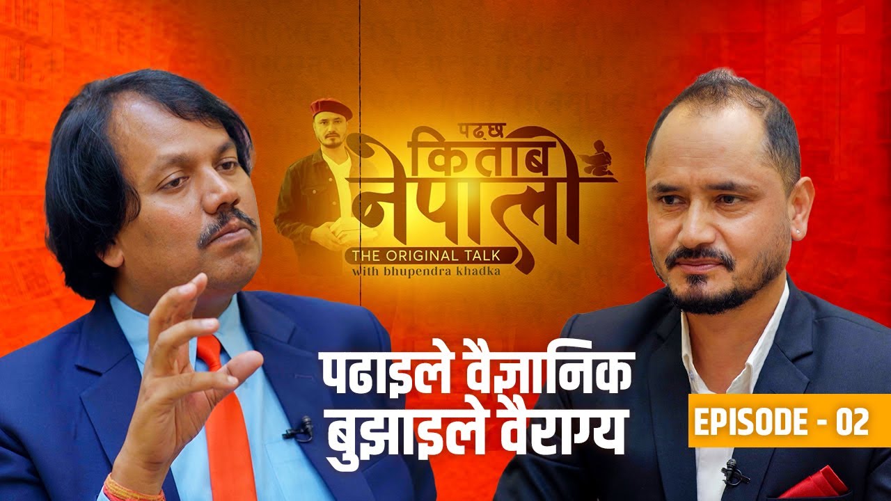 पढ्छ किताब नेपाली | EP 02 | Bhupendra Khadka | Dr. CK Raut | Sajha Katha | Padhchha Kitab Nepali