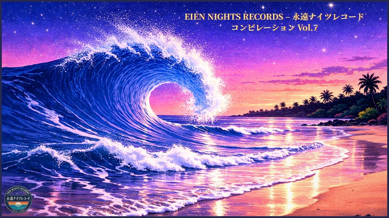 夏の思い出と都会の夜 | Tokyo City Lights & Summer Memories – 80s Japanese City Pop Playlist | 永遠ナイツレコード Vol.7