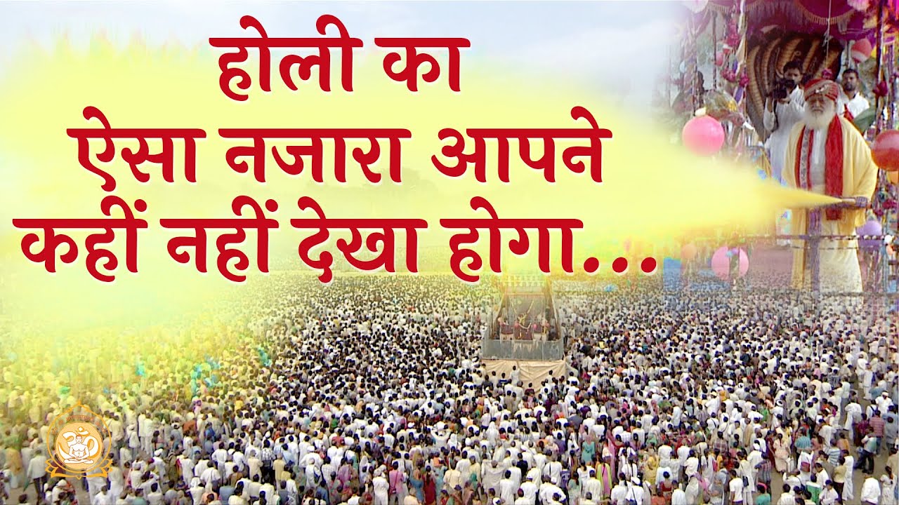 होली का ऐसा नजारा आपने कहीं नहीं देखा होगा… | Full HD | Sant Shri Asharamji Bapu
