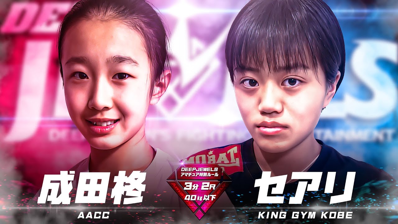 DEEP JEWELS Amateur 成田柊 VS セアリ