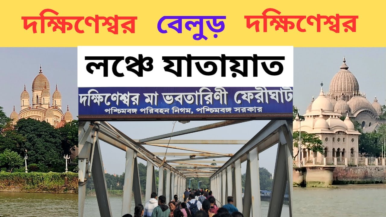 দক্ষিণেশ্বর বেলুড় ফেরি সার্ভিস Dakhineswar Belur Ferry Service #ferry #ferryService #FerryGhat