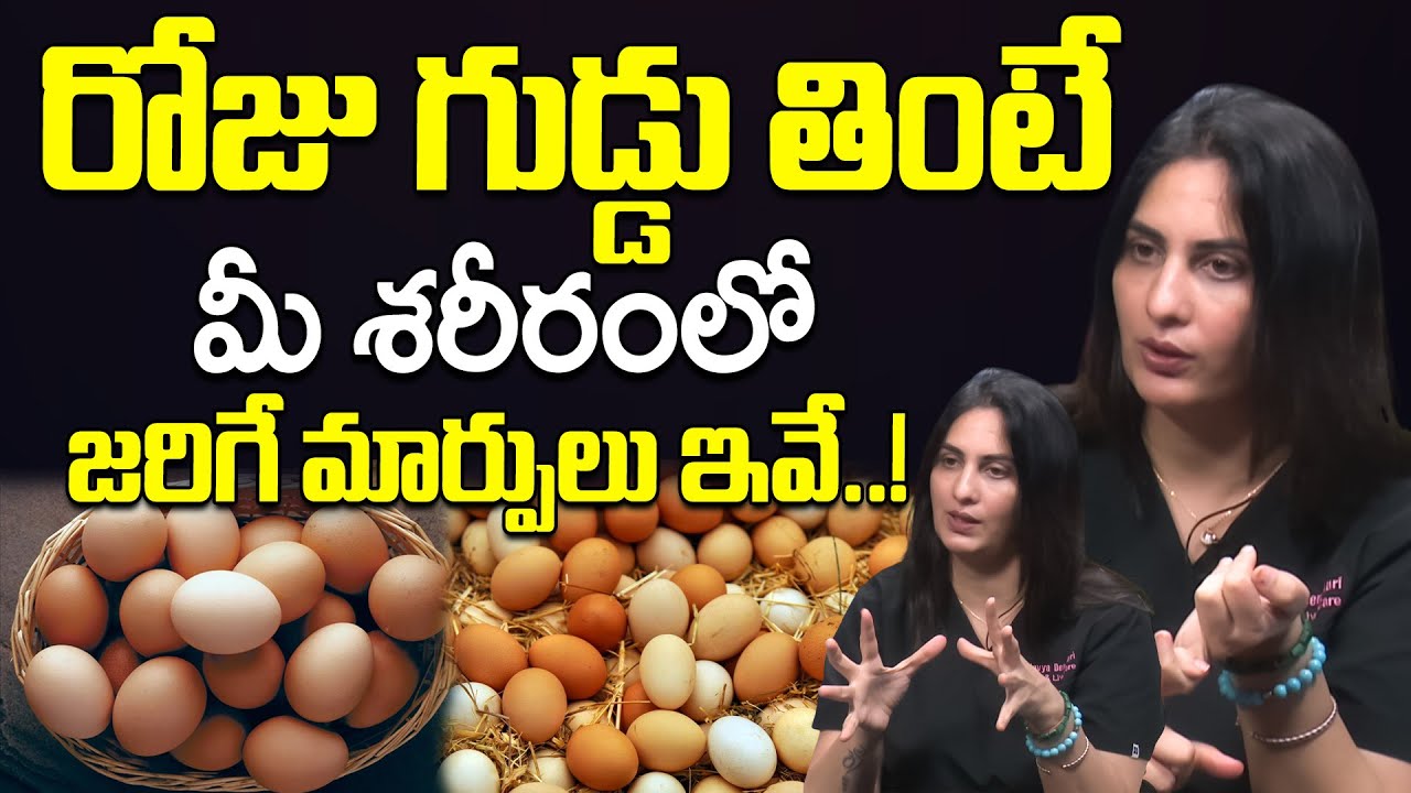 రోజు గుడ్డు తింటే  మీ శరీరంలో  జరిగేది ఇదే..! || Dr.Kavya Dendukuri About Daily Eating Egg | iDream