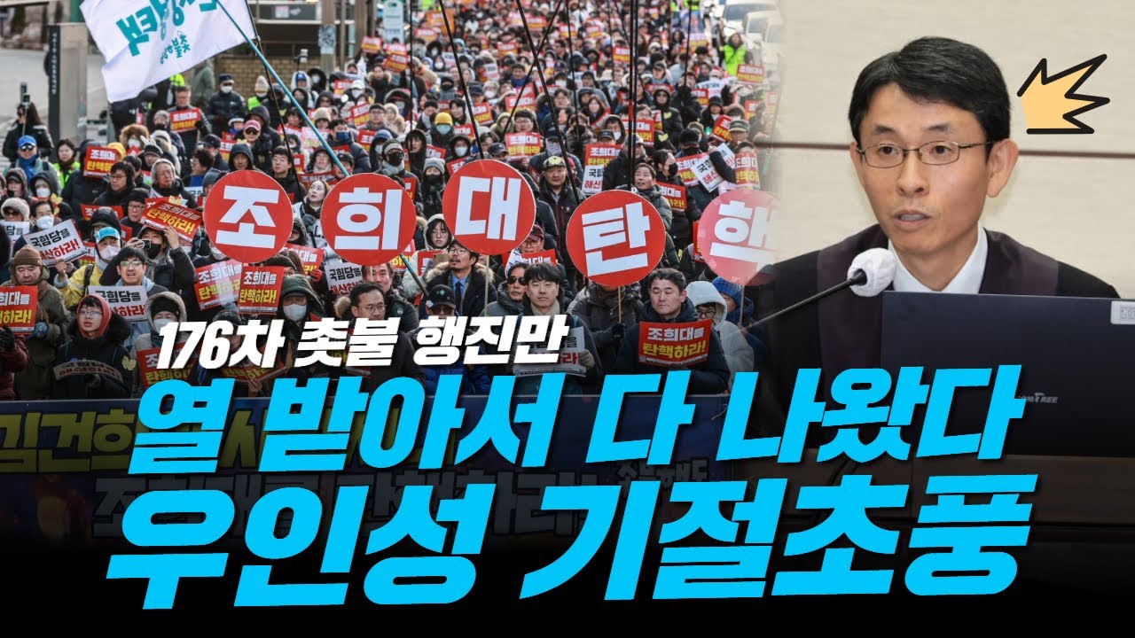 우인성 너 나와! 법원 앞에 모인 시민들 [176차 촛불 행진만]