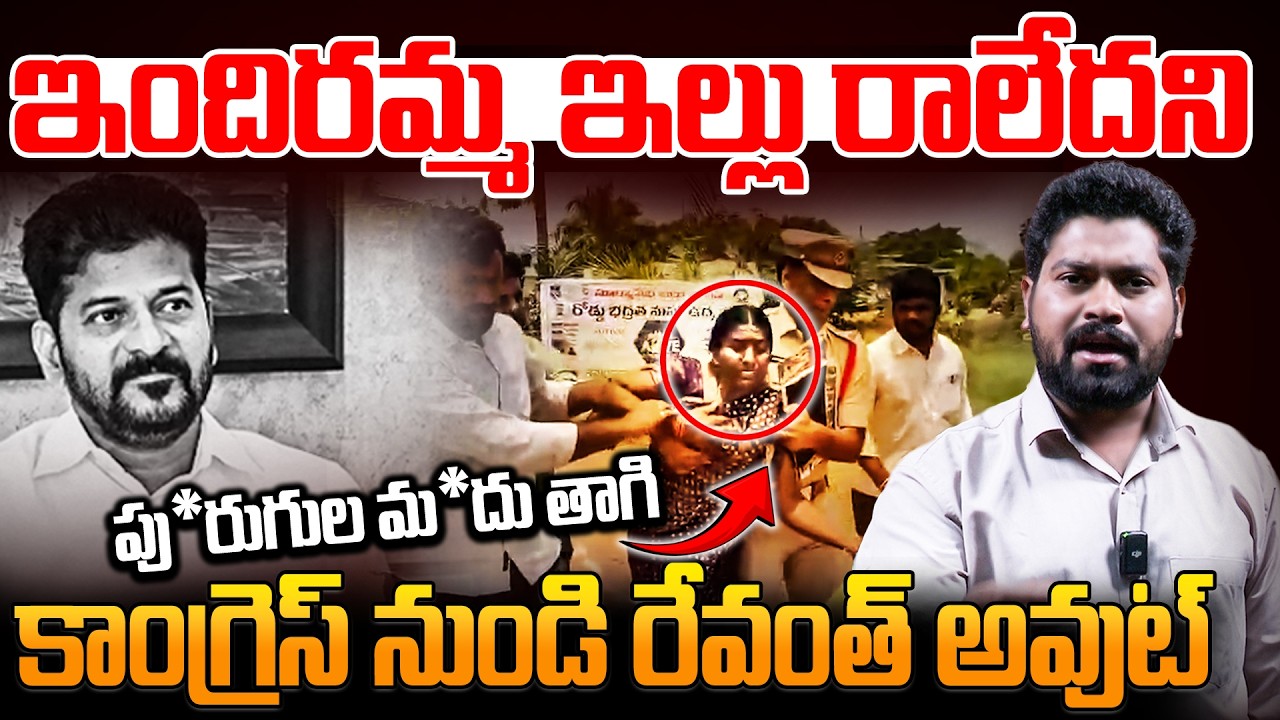 ఇందిరమ్మ ఇల్లు రాలేదని | Congress Failed 6 gauranties ( Indhiramma illu) |RGTV TELUGU ||