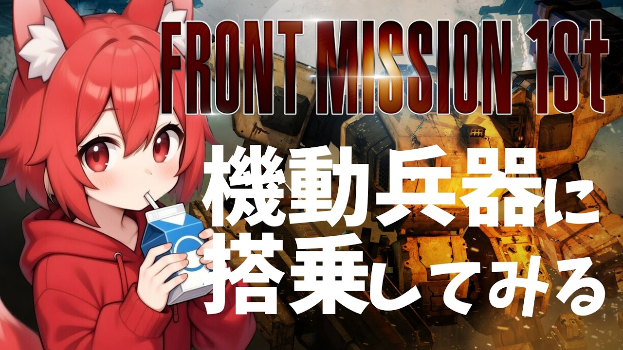 フロントミッション ザ・ファースト:リメイク｜バイトの紅いきつねは機動兵器に搭乗するようです【 #ゲーム実況 #実況プレイ #雑談 #vtuber #ライブ配信 #初見さん大歓迎 】_2回目