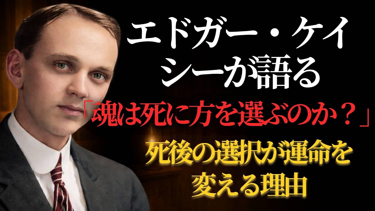 エドガー・ケイシーが語る「魂は死に方を選ぶのか？」死後の選択が運命を変える理由 #死後の試練 #魂の選択  #エドガー