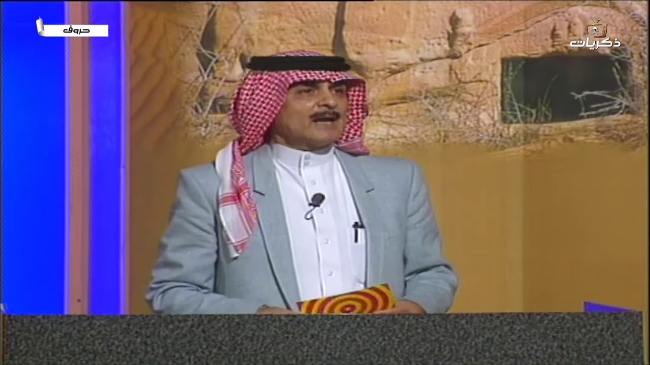 برنامج المسابقات حروف الحلقة الرابعة عشر
