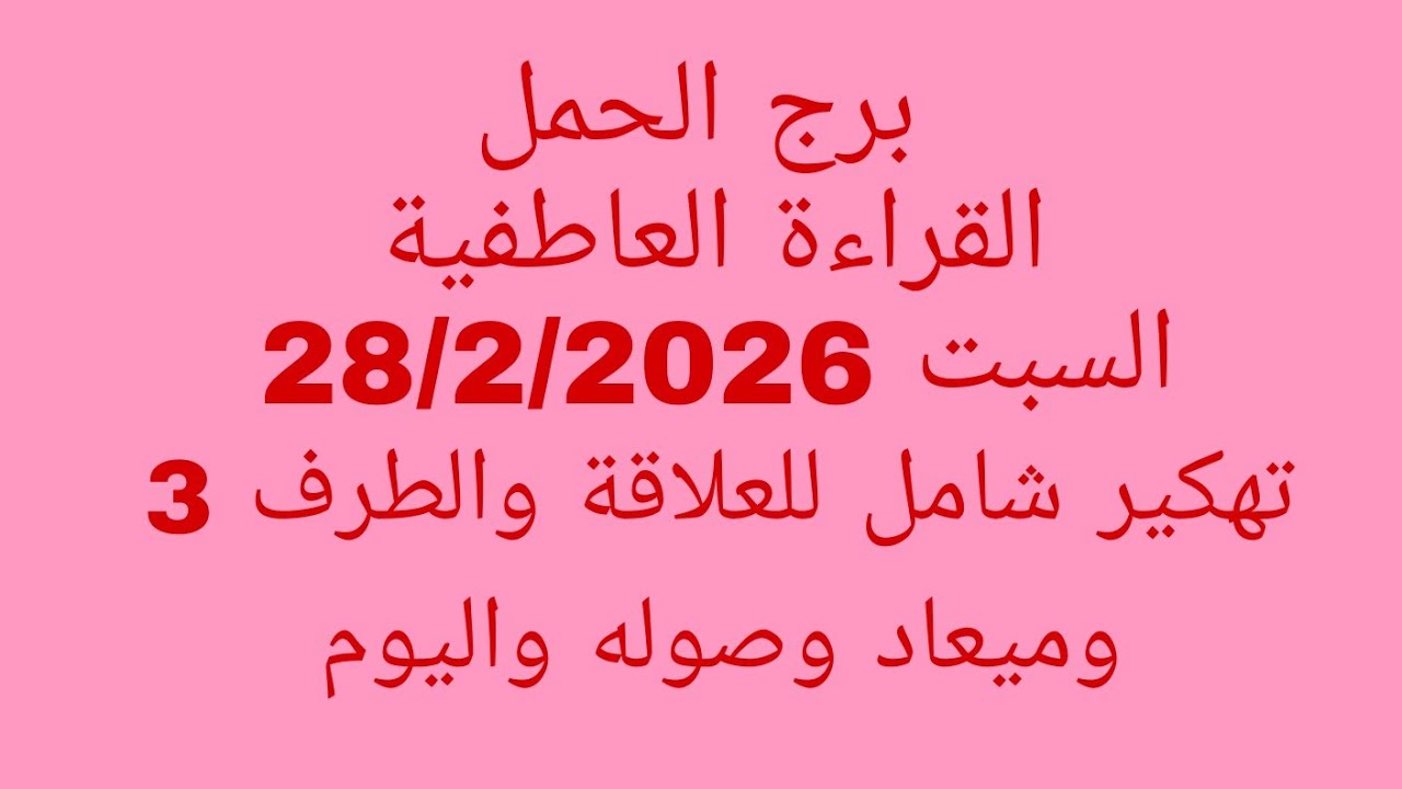 توقعات برج الحمل//القراءة العاطفية//السبت 28/2/2026//تهكير شامل للعلاقة والطرف 3 وميعاد وصوله واليوم