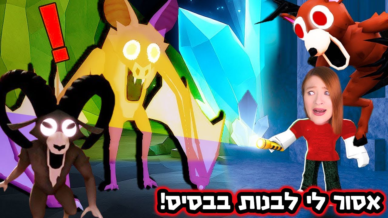 אסור לי לבנות בבסיס! העטלף נוקם בנו... ב-99 לילות