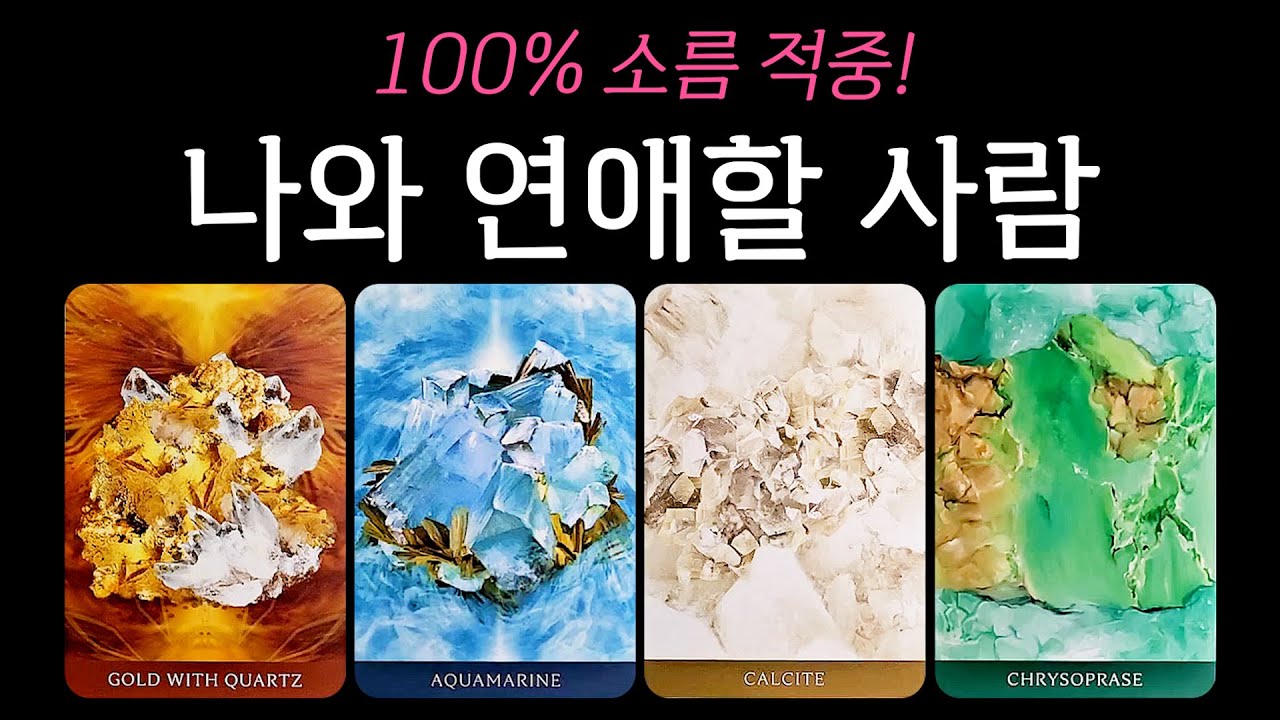 [타로] 나와 연애할 사람👏 100% 적중!