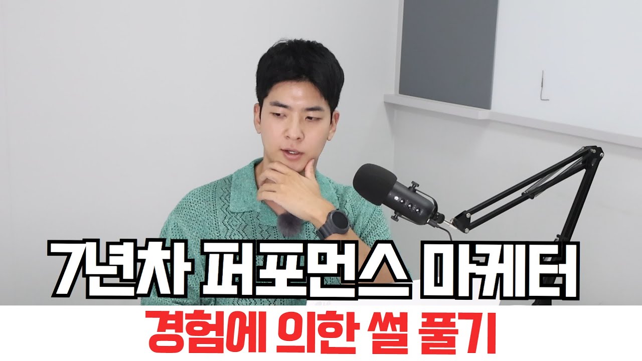 퍼포먼스 마케터 실무 썰 푸는 영상