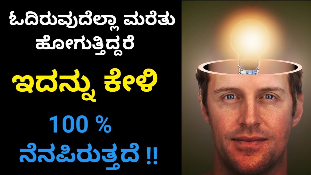 Are you forgetting what you have read? ನಿಮಗೆ ಓದಿದ್ದು ಮರೆತು ಹೋಗುತ್ತಿದೆಯೇ?