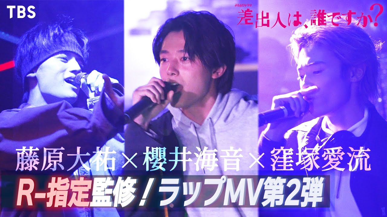 【MV】『差出人は、誰ですか？』櫻井海音×藤原大祐×窪塚愛流　R-指定監修の本格ラップを披露！【TBS】