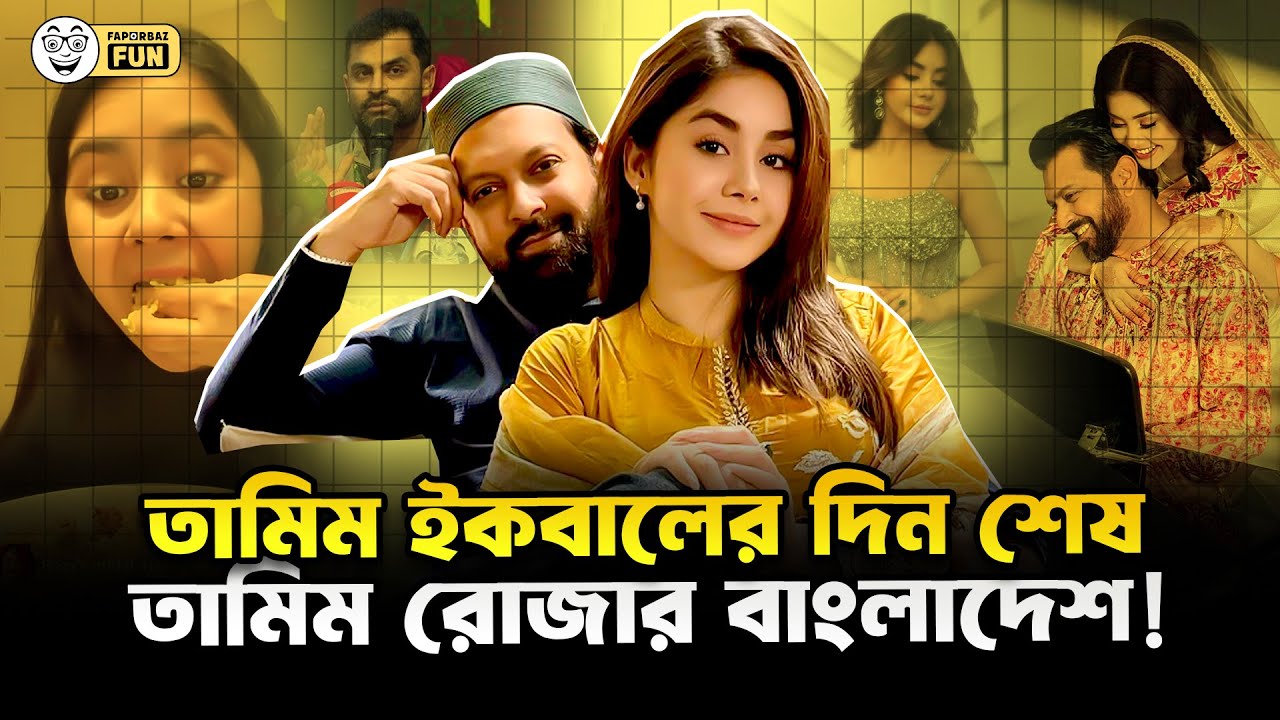 তামিম ইকবালের উচিত তাহসানকে একটা ধন্যবাদ দেওয়া!  | Tahsan | Roja |  Faporbaz Fun